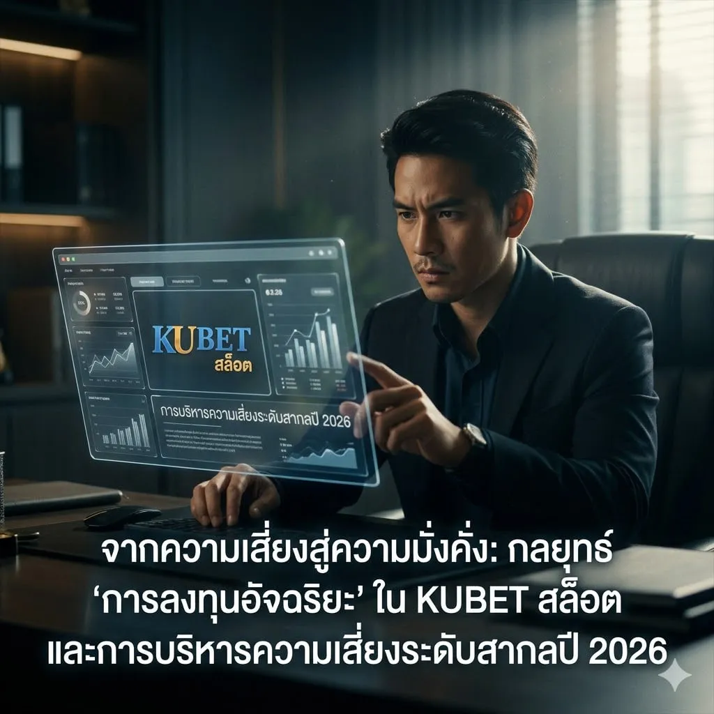 จากความเสี่ยงสู่ความมั่งคั่ง: กลยุทธ์ “การลงทุนอัจฉริยะ” ใน KUBET สล็อต และการบริหารความเสี่ยงระดับสากลปี 2026