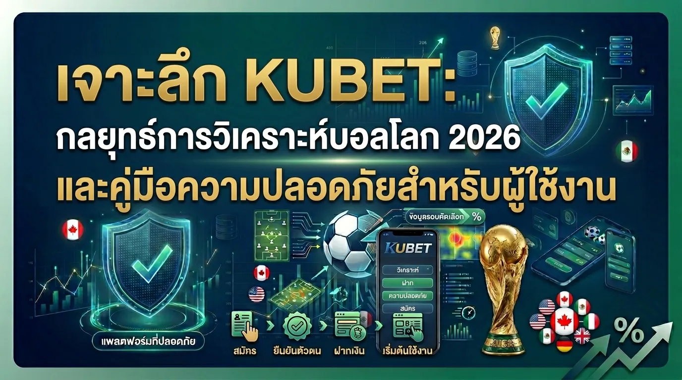 เจาะลึก KUBET: กลยุทธ์การวิเคราะห์บอลโลก 2026 และคู่มือความปลอดภัยสำหรับผู้ใช้งาน