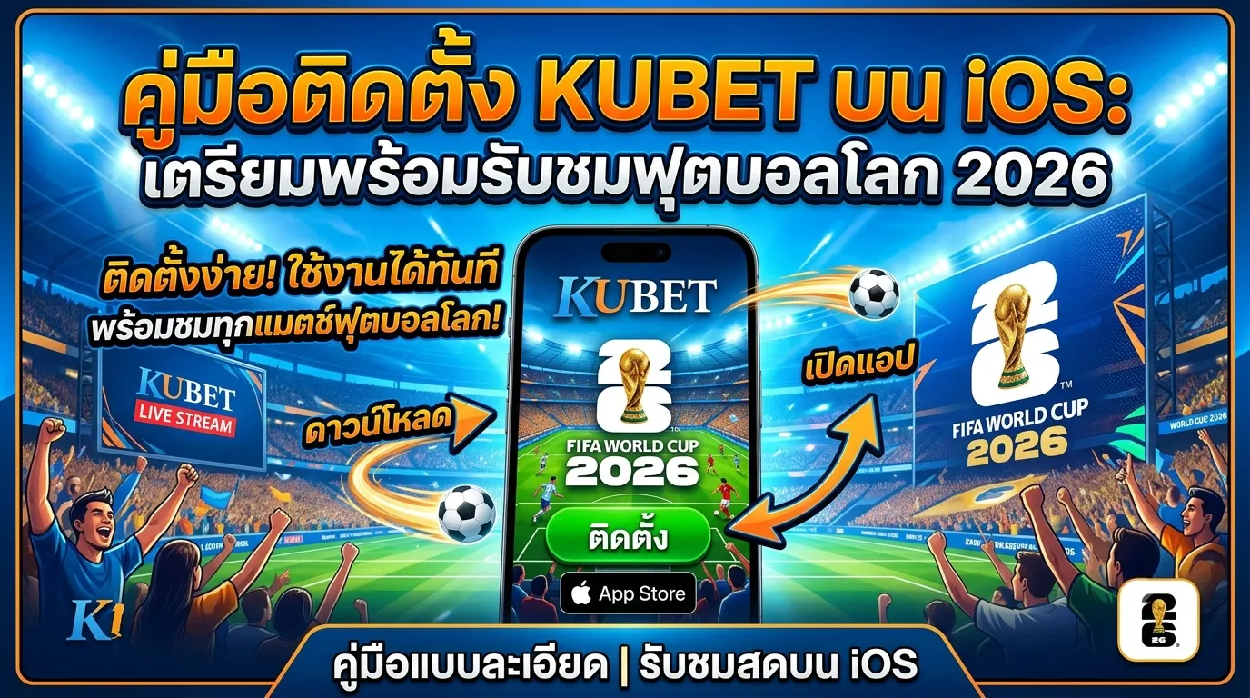 คู่มือติดตั้ง KUBET บน iOS: เตรียมพร้อมรับชมฟุตบอลโลก 2026