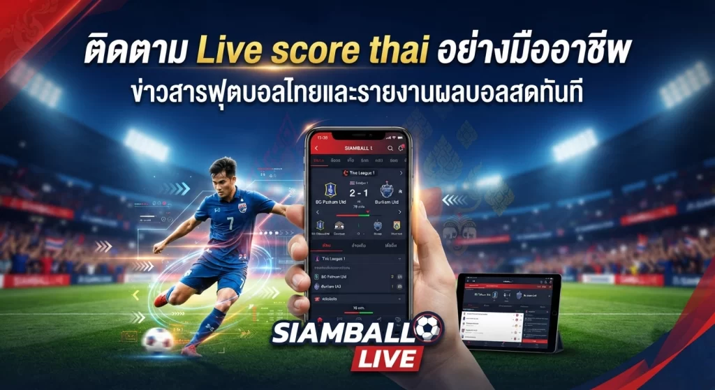 ติดตาม Live score thai อย่างมืออาชีพ