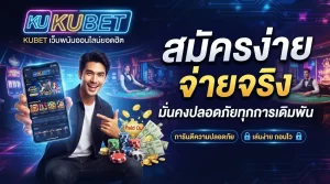 KUBET เว็บพนันออนไลน์ยอดฮิต สมัครง่าย จ่ายจริง มั่นคงปลอดภัยทุกการเดิมพัน