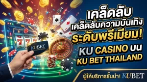 เคล็ดลับความบันเทิงระดับพรีเมียม ku casino บนแพลตฟอร์ม ku bet thailand กับผู้ให้บริการชั้นนำอย่าง KUBET
